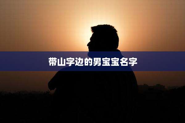 带山字边的男宝宝名字