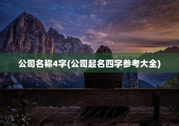 公司名称4字(公司起名四字参考大全)