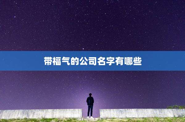 带福气的公司名字有哪些