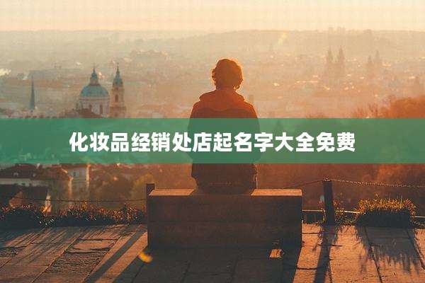 化妆品经销处店起名字大全免费