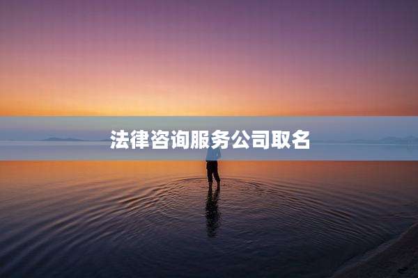 法律咨询服务公司取名