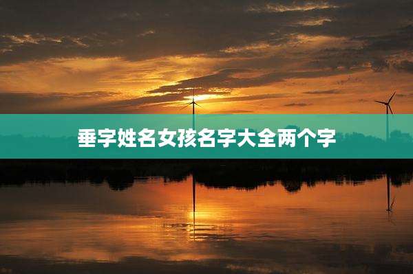 垂字姓名女孩名字大全两个字