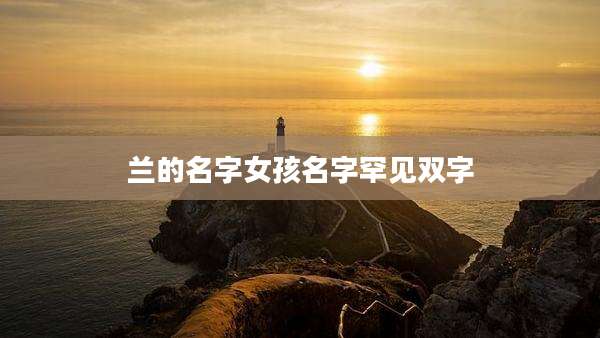 兰的名字女孩名字罕见双字