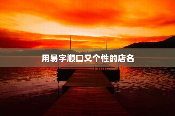 用易字顺口又个性的店名