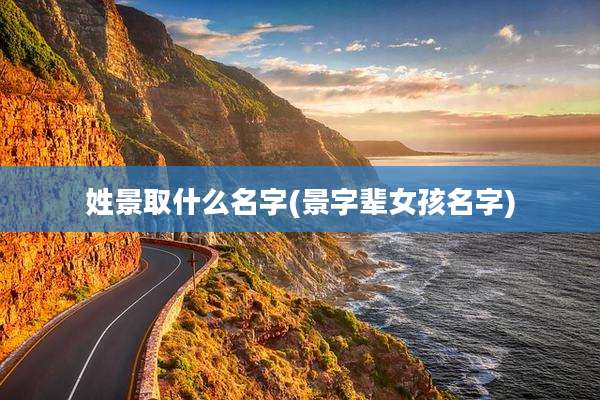 姓景取什么名字(景字辈女孩名字)