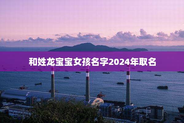 和姓龙宝宝女孩名字2024年取名