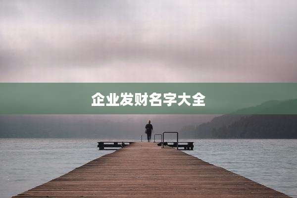 企业发财名字大全