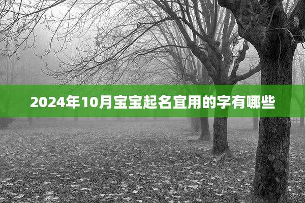 2024年10月宝宝起名宜用的字有哪些