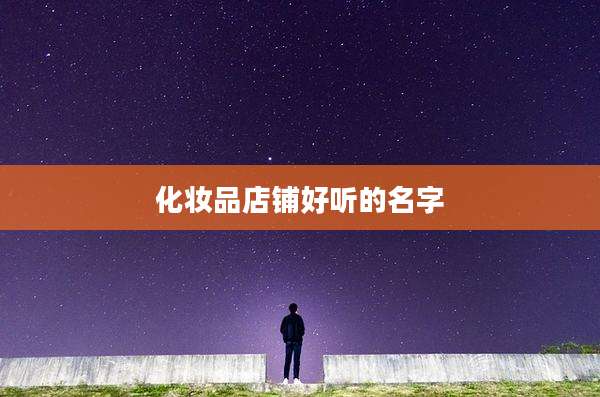 化妆品店铺好听的名字