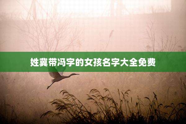 姓冀带冯字的女孩名字大全免费