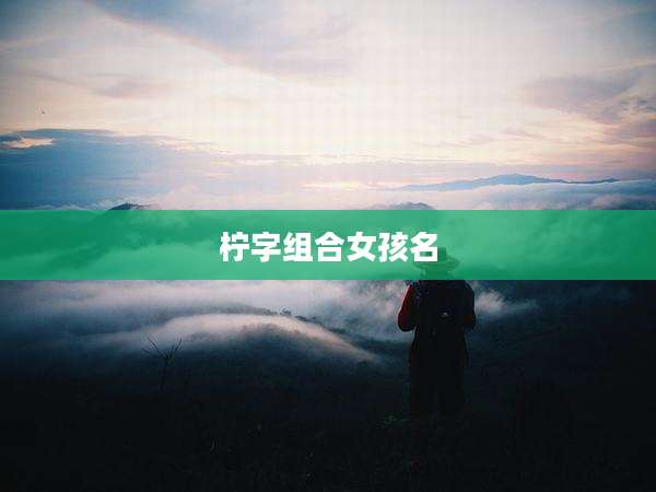 柠字组合女孩名