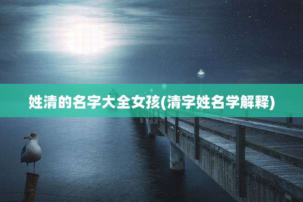 姓清的名字大全女孩(清字姓名学解释)