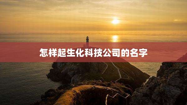 怎样起生化科技公司的名字