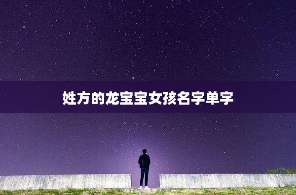 姓方的龙宝宝女孩名字单字
