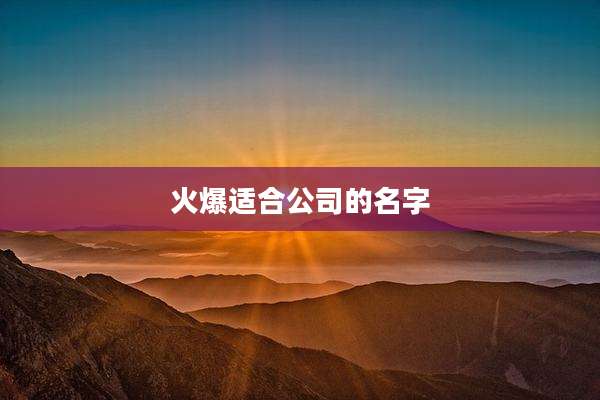 火爆适合公司的名字