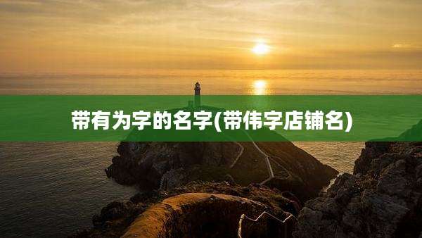 带有为字的名字(带伟字店铺名)
