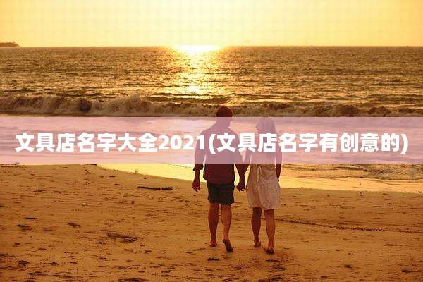 文具店名字大全2021(文具店名字有创意的)