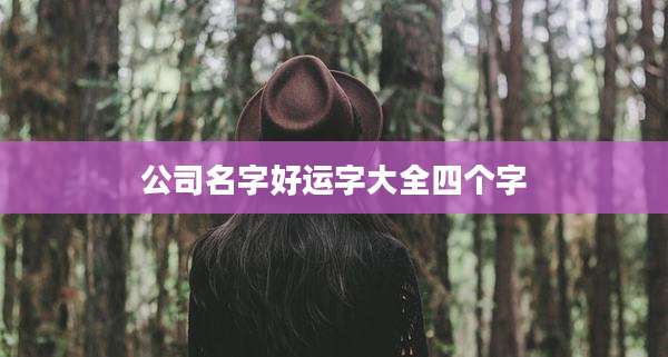 公司名字好运字大全四个字
