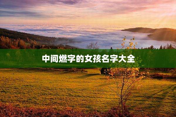 中间燃字的女孩名字大全