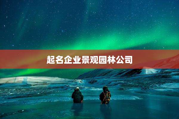起名企业景观园林公司