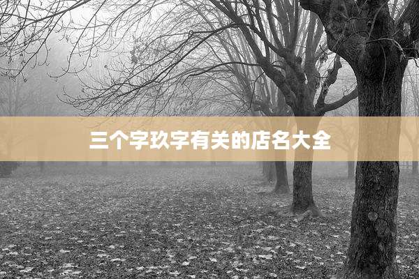 三个字玖字有关的店名大全