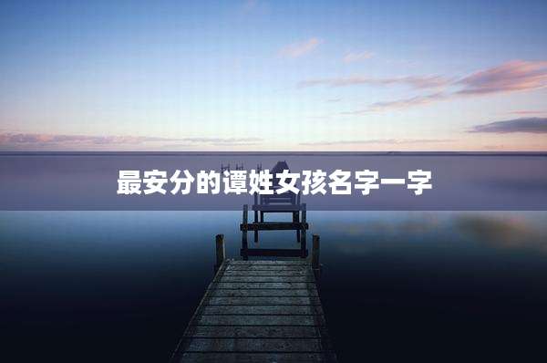 最安分的谭姓女孩名字一字