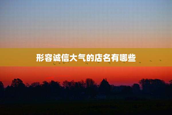 形容诚信大气的店名有哪些