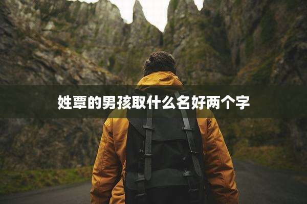 姓覃的男孩取什么名好两个字