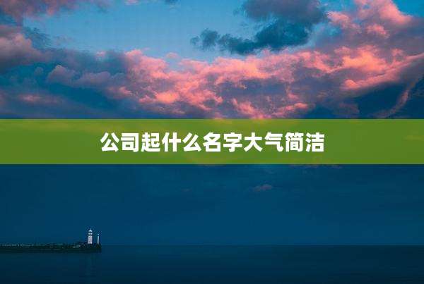 公司起什么名字大气简洁