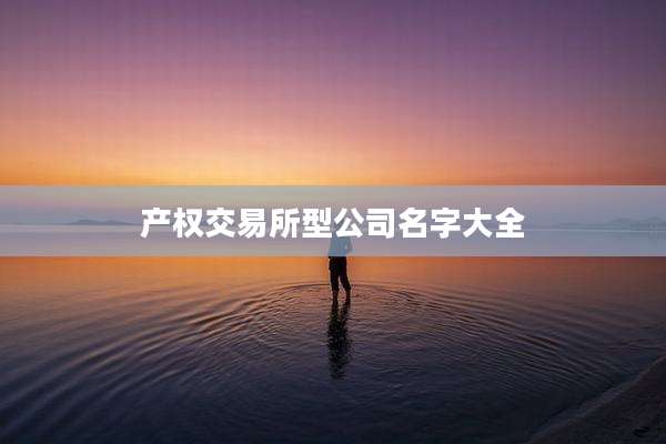 产权交易所型公司名字大全