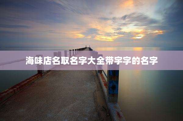 海味店名取名字大全带宇字的名字