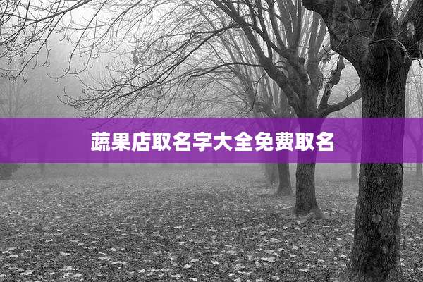 蔬果店取名字大全免费取名