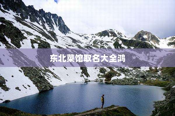 东北菜馆取名大全鸿