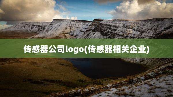 传感器公司logo(传感器相关企业)
