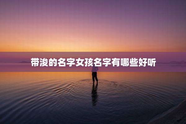 带浚的名字女孩名字有哪些好听