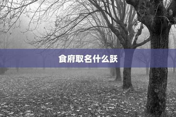 食府取名什么跃