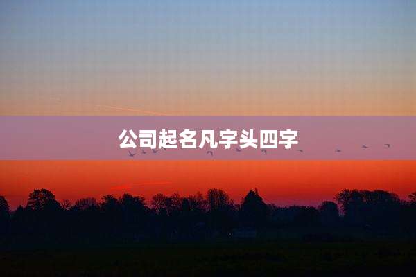 公司起名凡字头四字