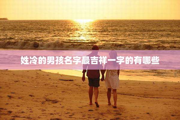 姓冷的男孩名字最吉祥一字的有哪些