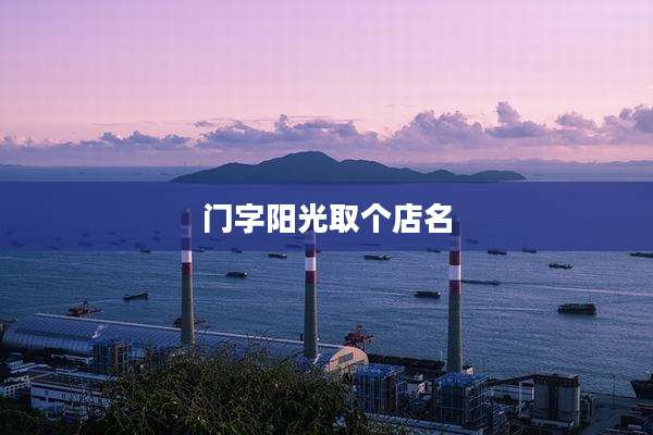 门字阳光取个店名