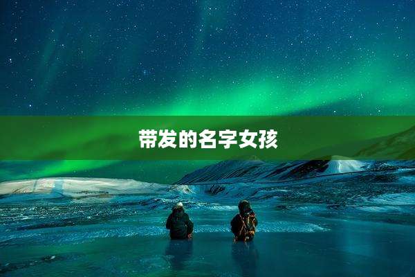 带发的名字女孩