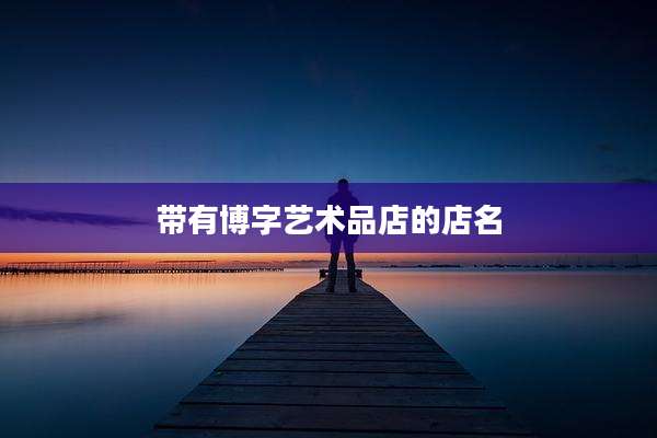 带有博字艺术品店的店名