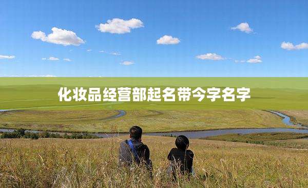 化妆品经营部起名带今字名字