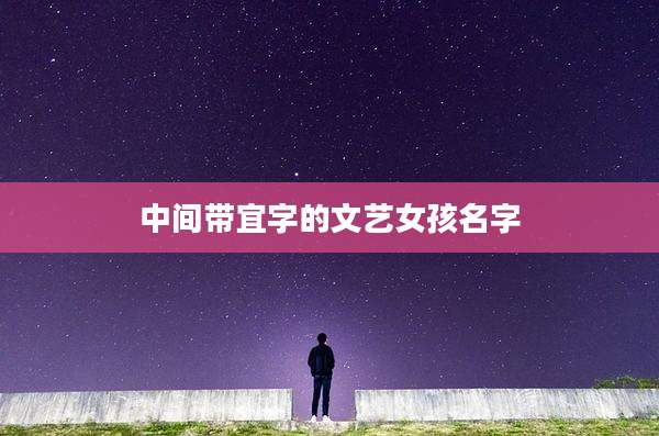 中间带宜字的文艺女孩名字