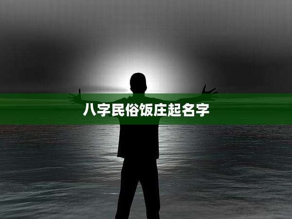八字民俗饭庄起名字