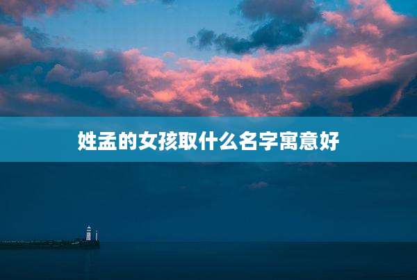 姓孟的女孩取什么名字寓意好