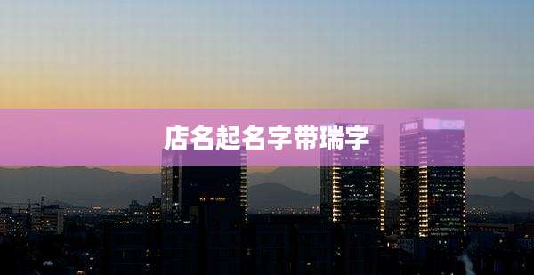 店名起名字带瑞字