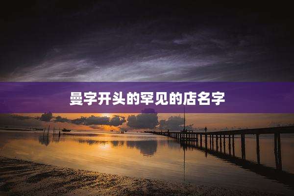 曼字开头的罕见的店名字