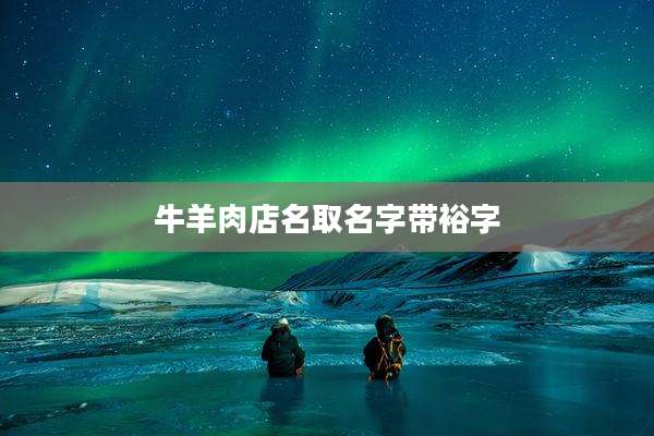 牛羊肉店名取名字带裕字