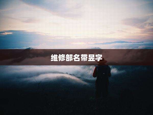 维修部名带昱字