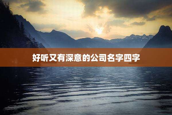 好听又有深意的公司名字四字